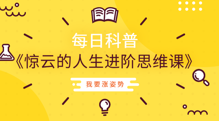 【副业25期】某知识付费售价1700元《惊云的人生进阶思维课》