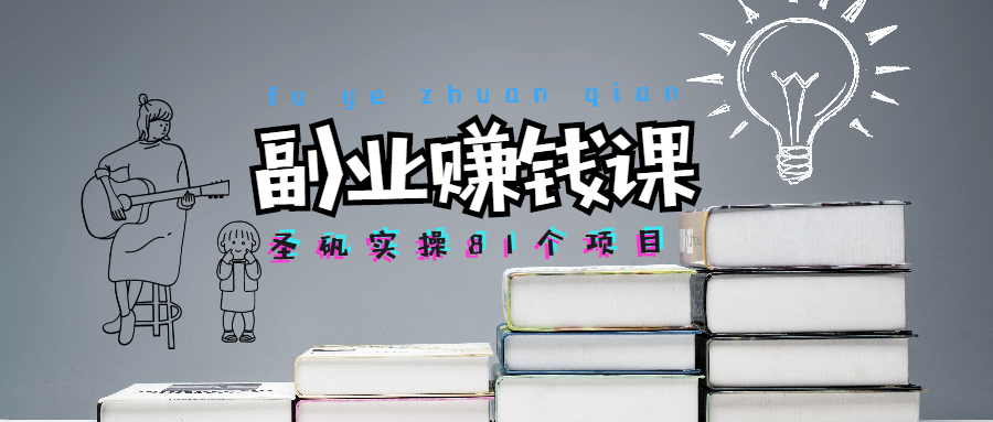 【1814期】圣矾81个副业赚钱第一课：近视眼生意，高单价暴利产品