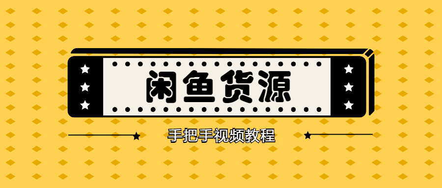 【1460期】手把手教你找闲鱼货源，轻松日赚500-2000+【视频教程】