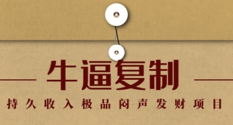 【副业1944期】毛小白：牛逼复制赚钱术，持久收入极品闷声发财项目