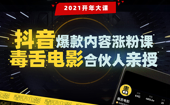 【1989期】【毒舌电影合伙人亲授】抖音爆款内容涨粉课：5000万大号首次披露涨粉机密