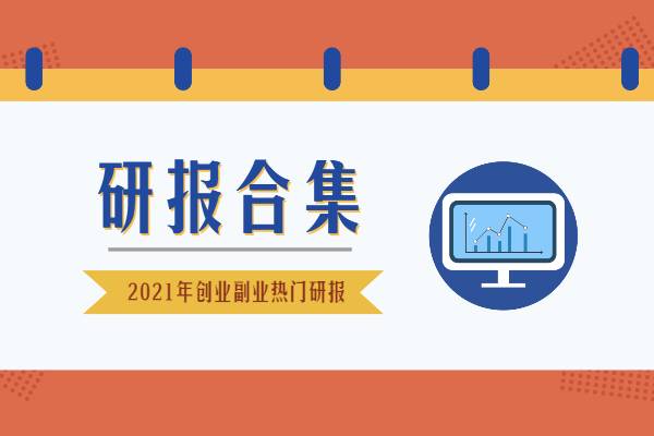 2021年9月热门研报合集-副业创业研报系列