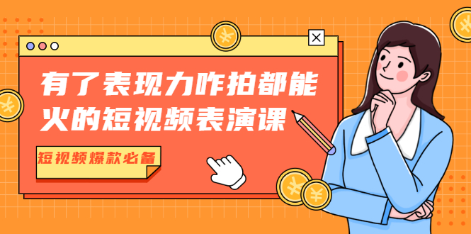 短视频表演课-短视频爆款必备价值1390元