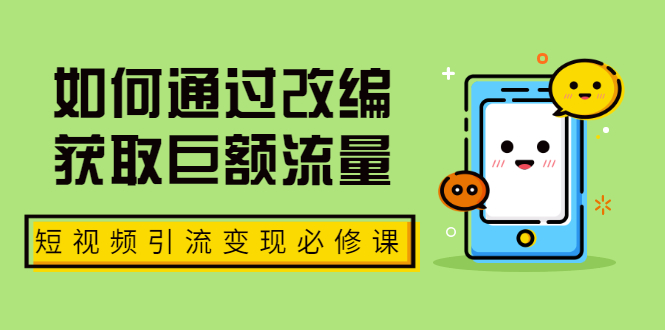 七段训练营·如何通过改编获取巨额流量，短视频引流变现必修课（全套课程）