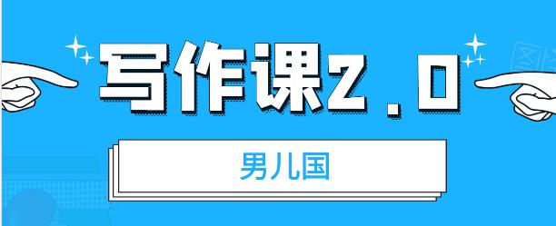 简单实用的文案写作能力提升课