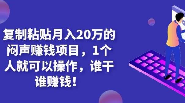 【副业2179期】内容保密的复制粘贴月入20万闷声赚钱项目