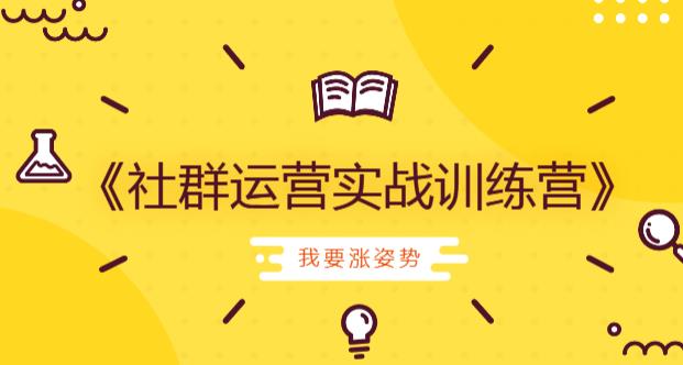 社群运营实战训练营低成本打造吸金社群