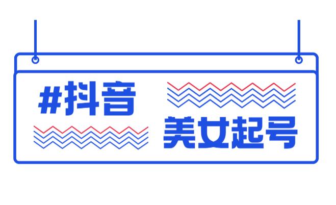 【副业2227期】最新抖音美女号起号教程