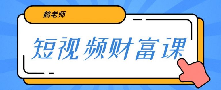 【副业2203期】鹤老师三天学会短视频，亲授短视频算法和涨粉逻辑