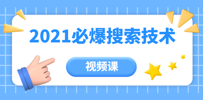 2021年百分百必爆淘宝搜索流量技术