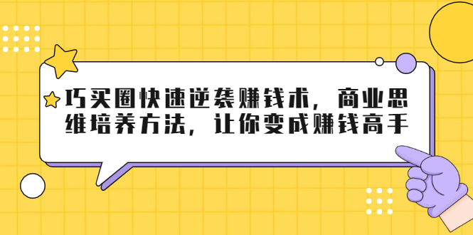 巧买圈：快速逆袭赚钱术-商业思维培养方法