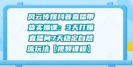 【副业2143期】抖音赚钱直播带货实操课：3天打爆直播间7天稳定自然流玩法