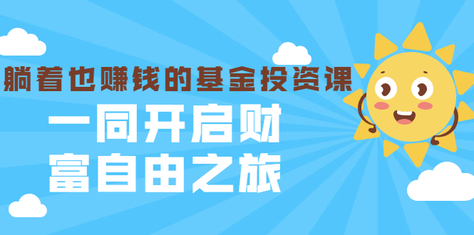 【副业2293期】银行螺丝钉·全套基金投资课，一同开启财富自由之旅（入门到精通）