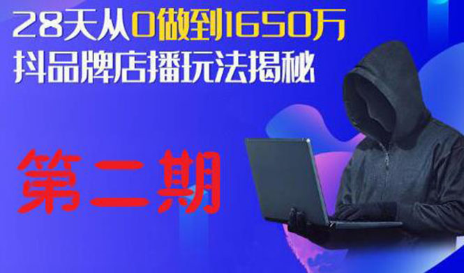 【副业2272期】抖品牌店播·5天流量训练营：28天从0做到1650万，抖品牌店播玩法（1-2期）