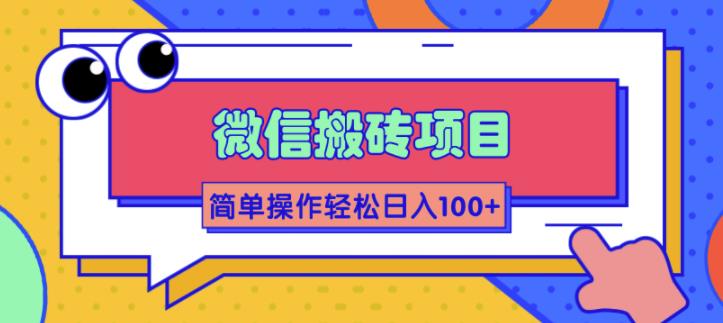 批量操作微信搬砖项目实战视频课