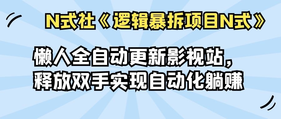 倪尔昂逻辑暴拆项目N式之网站篇：懒人自动采集美女写真站