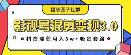 抖音影视号混剪变现3.0，案例实操教程（价值1280）