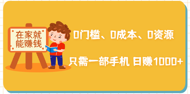 在家能操作的副业赚钱项目：0成本一部手机日赚1000+