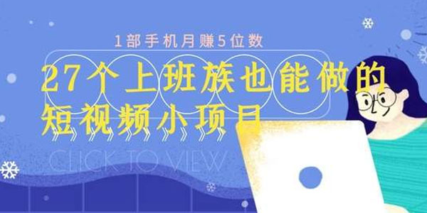 【副业2329期】上班族也可做的27个副业项目-实战高清视频课程