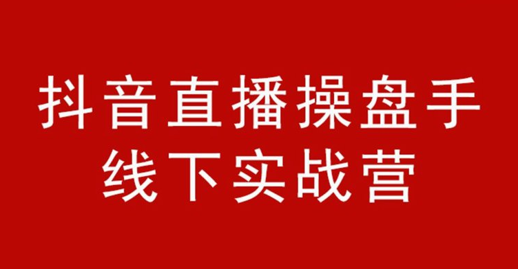 抖音直播操盘手-金牌直播间销售话术价值6980元