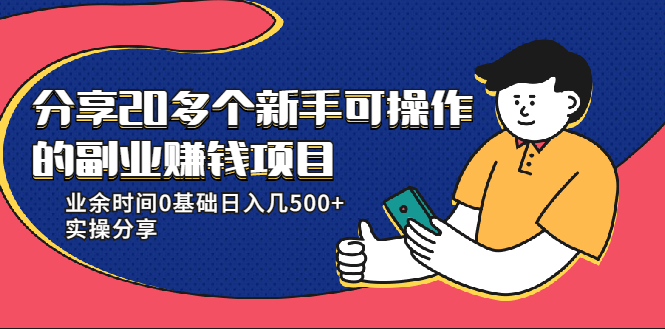 新手可操作-21个副业赚钱项目：实操分享视频课