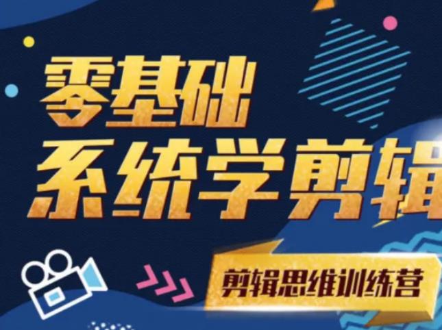 【副业2322期】阿浪南门录像厅《2021PR零基础系统学剪辑思维训练营》附素材