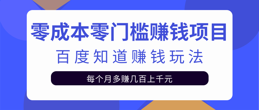 【副业2383期】零成本零门槛赚钱项目：百度知道副业赚钱玩法