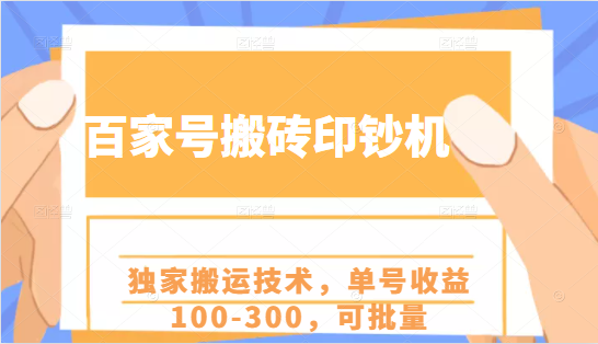 【副业2362期】百家号搬砖项目，独家搬运技术，单号收益100-300，批量操作