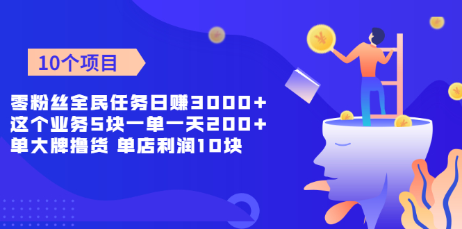 【副业2412期】推荐10个副业赚钱项目（实操文档）