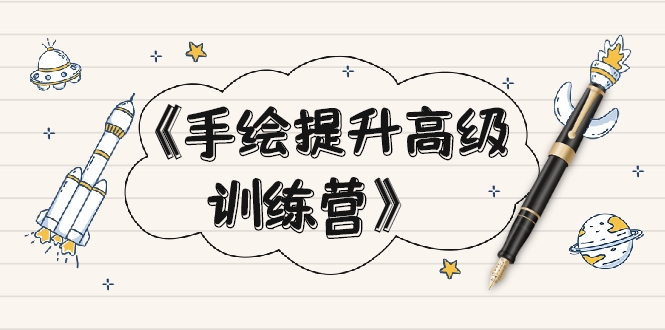 【副业2370期】手绘提升高级训练营：掌握一门技能就业不愁（视频课程-附素材）