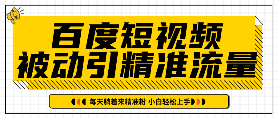 【副业2442期】百度短视频怎么挣钱：被动精准引流项目（视频课程）