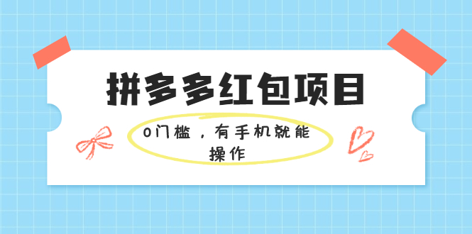 拼多多红包项目：0门槛有手机就能操作，当天就能看到效果