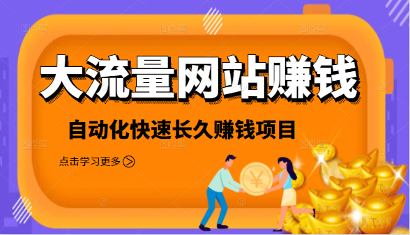 2021大流量网站赚钱，自动化快速赚钱长期副业项目