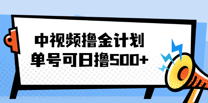 【副业2460期】中视频副业赚钱：单号可日撸500+多平台批量操作（全套视频教程+工具文档）