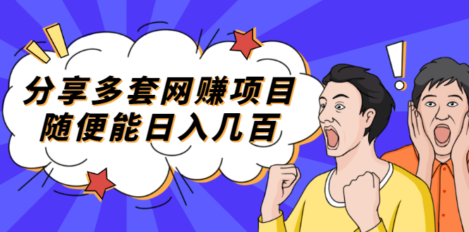 【副业2463期】分享多套副业赚钱项目：朋友圈+知乎+个人IP+小红书+抖音等