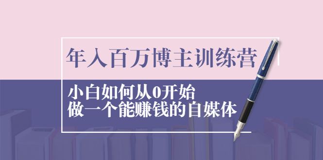 【副业2474期】年入百万博主养成攻略：小白如何从0开始做一个能赚钱的自媒体