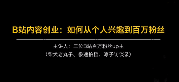 【副业2510期】B站内容创业实操课：如何从个人兴趣到百万粉丝-三位UP主主讲