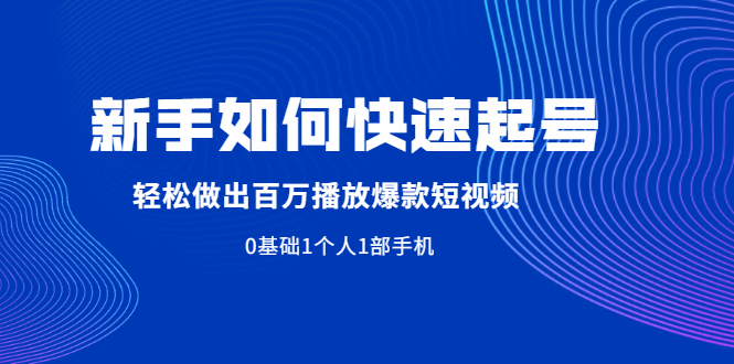 【副业2458期】短视频运营：新手如何快速抖音起号（实操视频）