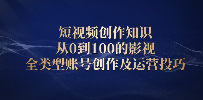 【副业2541期】影视号怎么赚钱：影视全类型账号创作及运营实战课（视频教程）