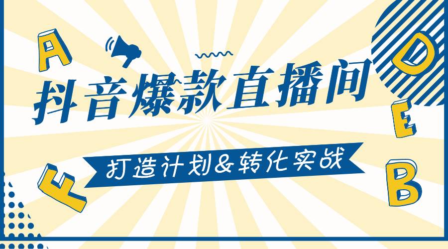 抖音直播怎么赚钱：2021抖音爆款直播间打造计划实战教程