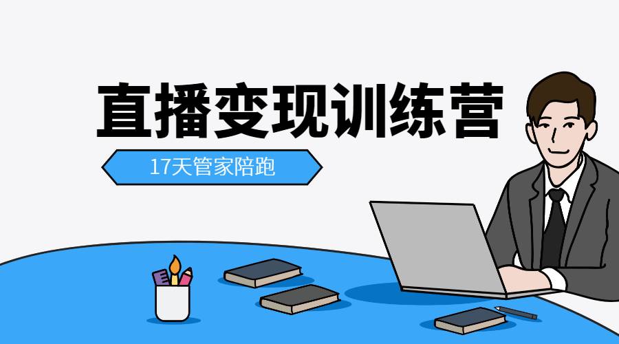 【副业2573期】视频号直播怎么推广：直播变现特训营-从直播间打造到变现闭环实战