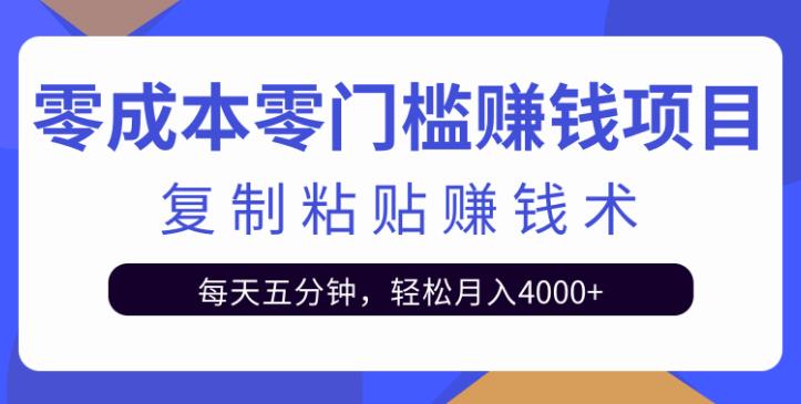 【副业2552期】零成本信息差赚钱项目：复制粘贴副业项目，每天五分钟月入4000+