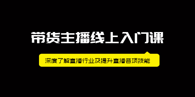 直播带货培训课程：提升主播带货各项技能（视频课）