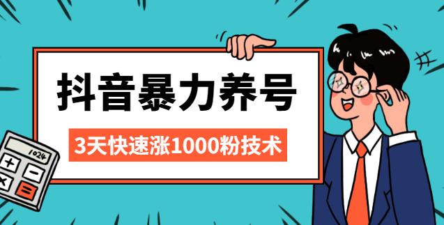 【副业2566期】抖音养号起号：三天快速涨1000粉技术【视频课程】