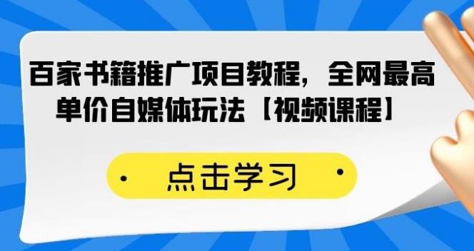 百家书籍推广副业赚钱教程：高客单价自媒体玩法