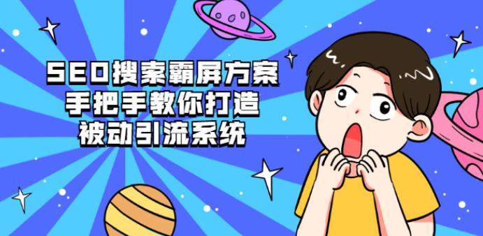 SEO霸屏推广训练营：教你打造seo被动引流系统