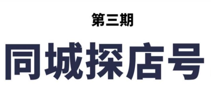 【副业2595期】抖音同城探店号：本地蛋糕超级玩法（视频课程）