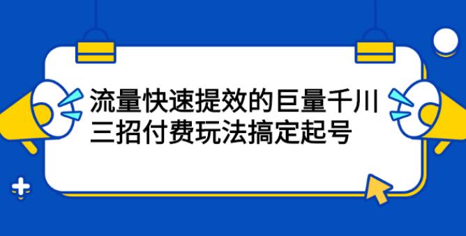 【副业2649期】千川推广怎么投：巨量千川，三招付费玩法搞定抖音起号！