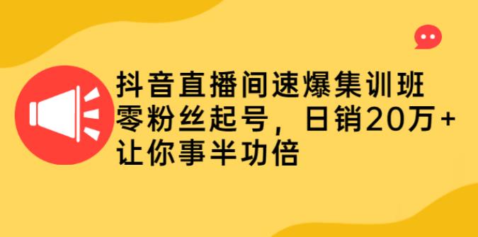 抖音直播怎么赚钱：直播间速爆，零粉起号日销20万