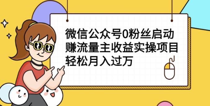 【副业2619期】12月份公众号实操课程：微信公众号0粉丝赚流量主收益实操项目